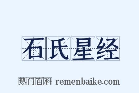 石氏星经是什么意思的图片